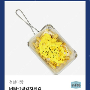 청년다방 버터갈릭 감자튀김 4000원