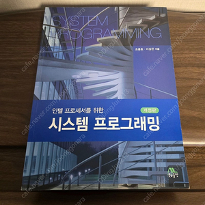 인텔 프로세서를 위한 시스템 프로그래밍