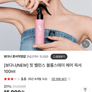 보다나 힛 밸런스 볼륨 스테이 헤어 픽서 100mL