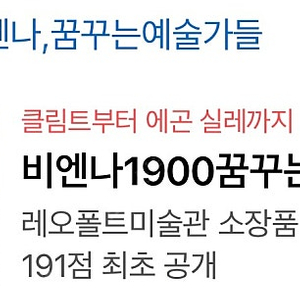 비엔나 1900 전시