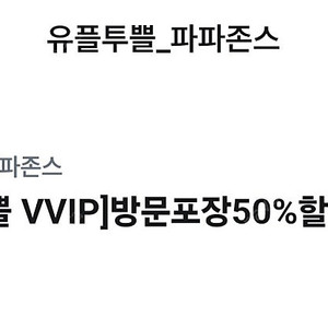 [판매] 파파존스 피자 온라인 방문 포장 50% 할인