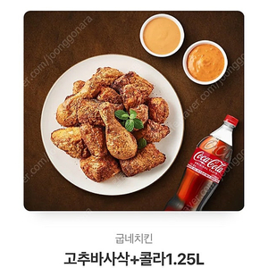 굽네 고추바사삭 + 콜라 1.25L