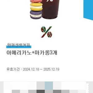 [텐퍼센트커피] 아메리카노+마카롱3개 (재고:6장)