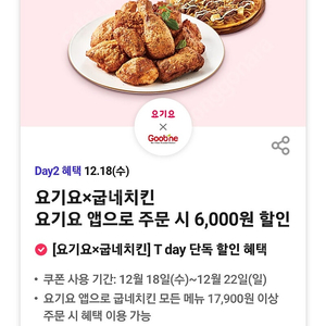 요기요 굽네치킨 6000원 할인권-400원