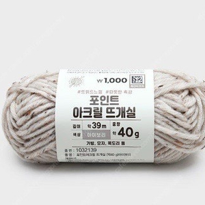 다이소 따뜻한 컬러 포인트 아크릴 뜨개실 40g 아이보리 삽니다