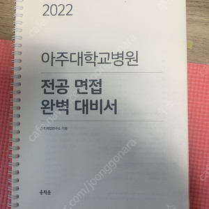 아주대학교병원 취업 가이드북, 전공 면접 완벽 대비