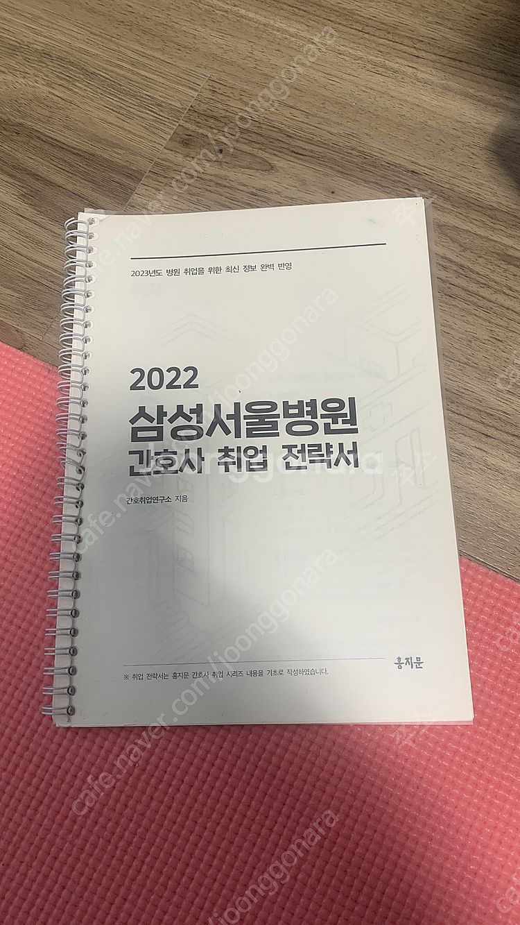 홍지문 삼성서울병원 간호사 취업 전략서 (이거 보고 삼...--0