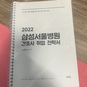 홍지문 삼성서울병원 간호사 취업 전략서 (이거 보고 삼성 붙음 인증 가능)