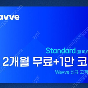 웨이브 신규 2개월 이용권 + 1만 코인