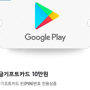 구글 기프티카드 10만원 판매합니다 100,000원 -> 90,000원