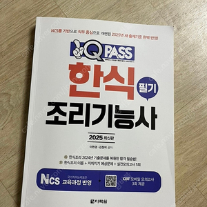 한식조리기능사 필기책(모의고사5회 포함)