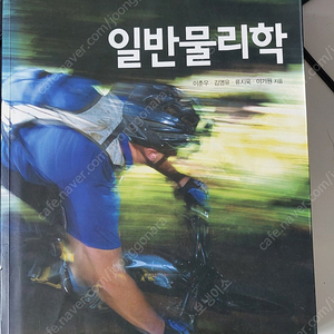 일반물리학 성안당팝니다