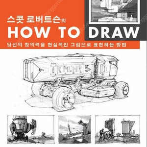 스콧 로버트슨의 How to Draw 구합니다!