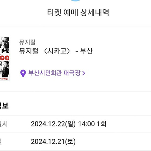 부산 시카고 22일(내일) 2시 공연 1층 R석