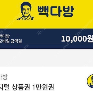 빽다방10000원 금액권