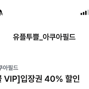 아쿠아필드 입장권 40% 할인쿠폰 최대2인