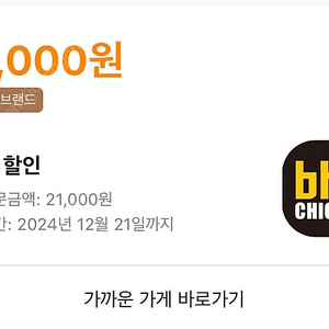 배민포장만가능 BHC 21000원->1만 판매