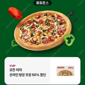 파파존스 피자 방문포장 50% 할인쿠폰 할인권 기프티콘