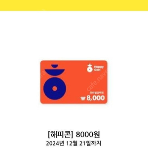 해피콘 8천원>>6500원 (사용기한 오늘까지)