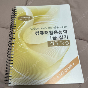 유동균 컴활 컴퓨터활용능력 1급 실기 교재 팝니다