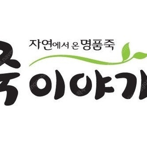 죽이야기 3만원권 2.5만원 저렴히 판매