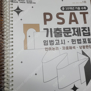 2024 UNION PSAT 입법고시 기출문제집 [ 제18판 ]