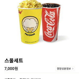 CGV 스몰세트 4500원 (팝콘+탄산음료) 싱글콤보 팝콘L 콜라