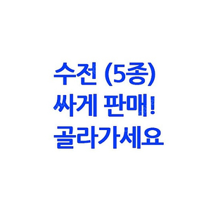 브랜드 수전 (5종) 싸게 골라가세요