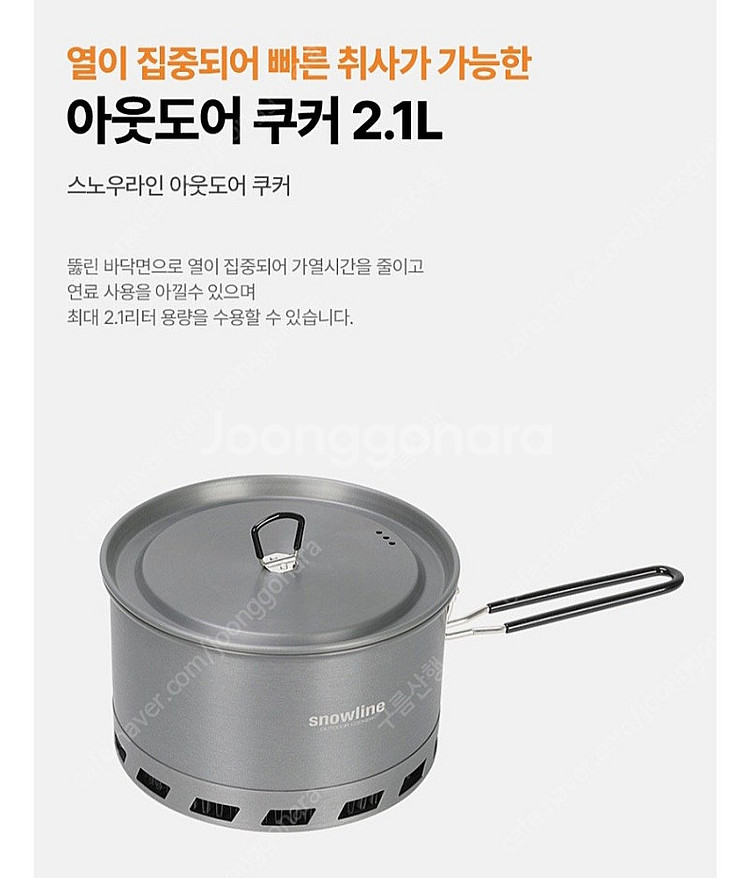 스노우라인 아웃도어 쿠커(코펠) 2.1L 새제품 판매합...--2