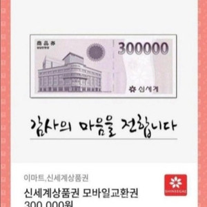 신세계백화점 30만원권 2장 장당265000원