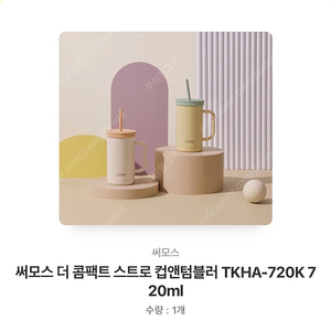 써모스 더 콤팩트 스트로 컵앤텀블러 TKHA-720K