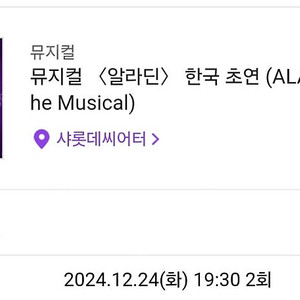 뮤지컬 알라딘 12/24 19시 공연 연석 원가 양도