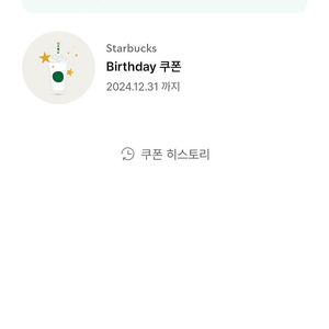 스타벅스 생일쿠폰