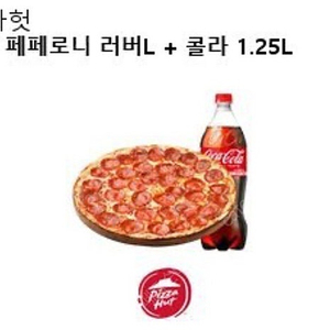 피자헛 페페로니 러버L + 콜라1.25L