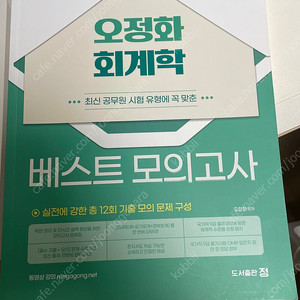 새책)2024 오정화 회계학 베스트모의고사 (반값택포) 공무원 수험책 9급 7급