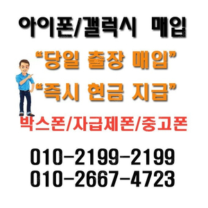 [최고가]#전국출장매입 자급제폰,박스폰,당일개통폰,중고폰,통신사폰,미개봉폰매입,아이폰16프로맥스,갤럭시Z폴드6,아이폰15,갤럭시Z폴드 애플워치법인물량전기종삽니다