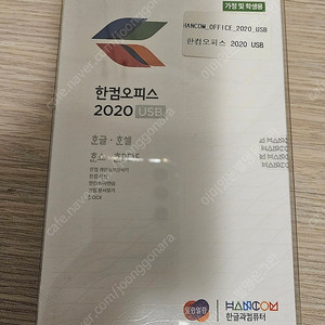 한글과컴퓨터 한컴오피스 2020 가정용 판매합니다