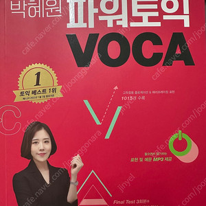 박혜원 파워토익 voca