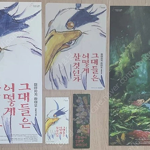 그대들은 어떻게 살것인가 오리지널티켓+1주차포스터+2주차책받침+3주차 책갈피,이세계 포스터 팝니다.