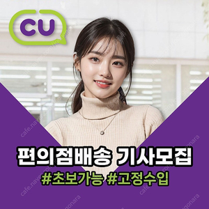 CU편의점 /충남 대전 1대/급여 410만원이상/특별한 상온코스/2회전 가능/ 지입차량