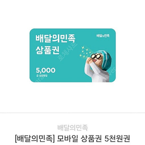 [10%할인: 4500원] 배달의민족 모바일 상품권(5천원)