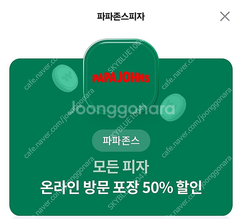 파파존스 모든피자 온라인 방문 포장 50% 할인 200...--0