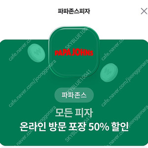 파파존스 모든피자 온라인 방문 포장 50% 할인 2000원