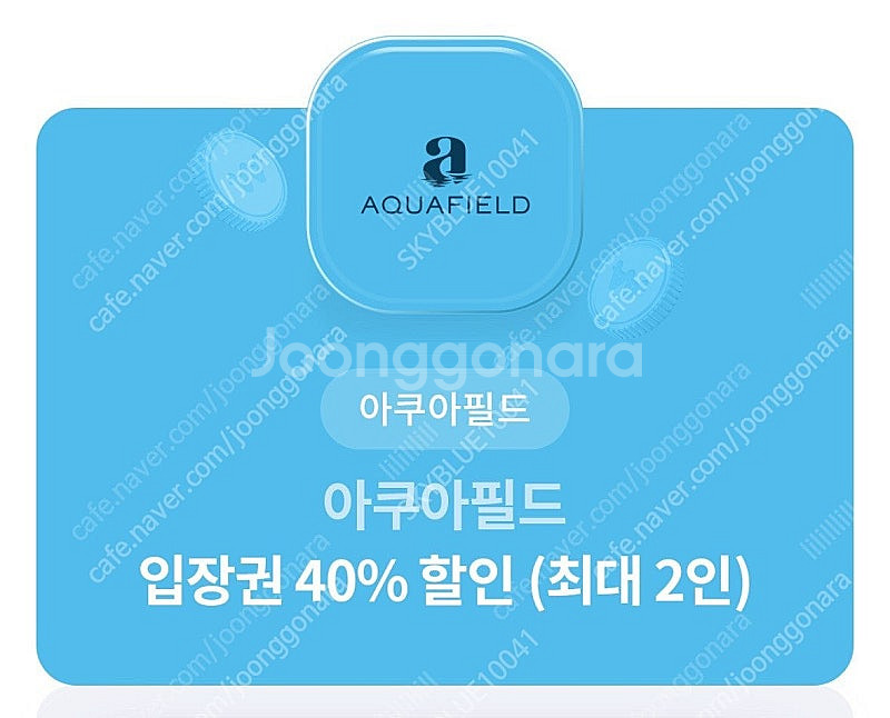 아쿠아필드 입장권 40% 할인 (최대 2인) 2500원--0