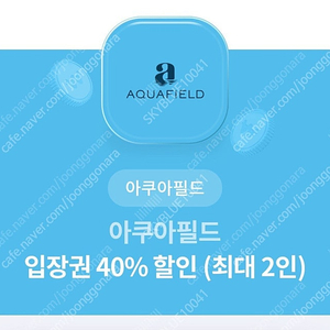 아쿠아필드 입장권 40% 할인 (최대 2인) 2500원