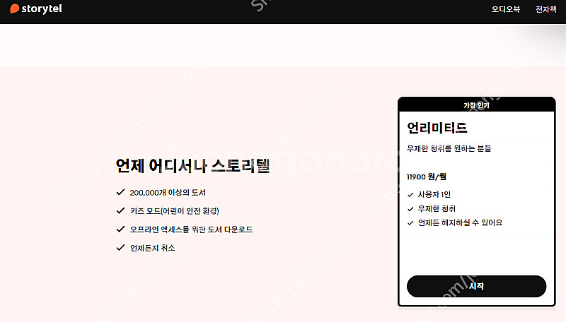 오디오북 스토리텔 1개월 이용권 10,000원--0