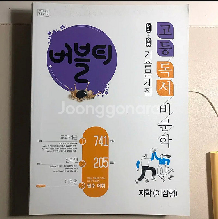 고2 국어 내신대비 독서 비문학 (지학사) 기출문제집--0