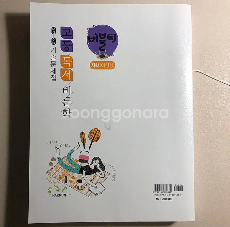 고2 국어 내신대비 독서 비문학 (지학사) 기출문제집--1