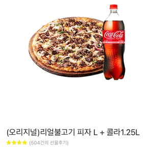 도미노피자 오리지널 불고기+콜라1.5L