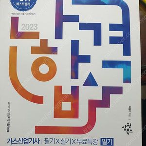 2023 나합격 가스산업기사 필기,실기